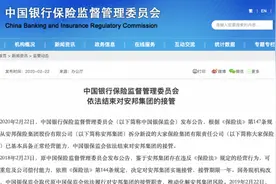 银保监会结束对安邦集团的接管视频封面