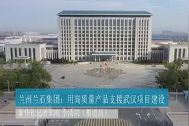 兰州兰石集团：用高质量产品支援武汉项目建设视频封面