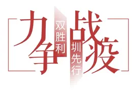 有序复工复产，严格精准防控，疫情下的深圳正开始慢慢复苏……图片