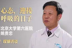 权威访谈｜对话姚贵忠：调整心态 迎接自由呼吸的日子视频封面
