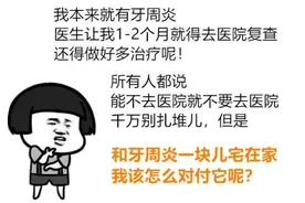 和牙周炎一起宅在家，我该怎么对付它？图片