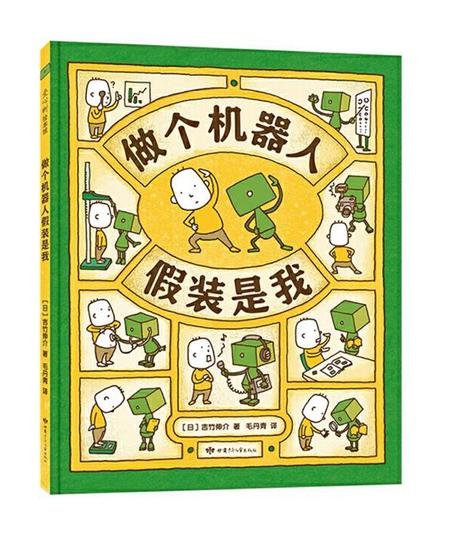 童书·新书｜做个机器人假装是我