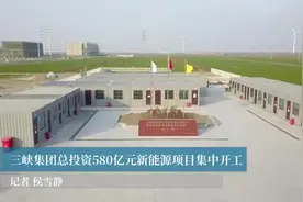 三峡集团总投资580亿元新能源项目集中开工视频封面