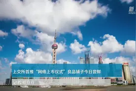 中国财富报道|上交所首推“网络上市仪式”良品铺子今日尝鲜视频封面