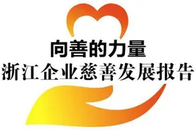 浙江医药：一心向善 厚德笃行图片