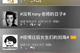 二月二龙抬头，理发指南请收好！网友：没有Tony老师的日子，太难了图片