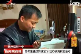 抚州临川一中：高考生通过网课学习 信心满满积极备考视频封面