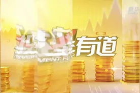 “宅”家理财|债券基金为什么会亏损？视频封面