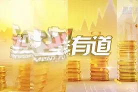“宅”家理财|高胜率指数基金该怎么挑？视频封面