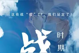 战“疫”时期的爱情：这些战“疫”CP 我们站定了图片