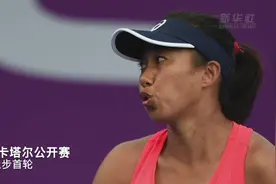 视频丨WTA卡塔尔公开赛：张帅止步首轮视频封面