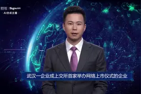 AI合成主播丨武汉一企业成上交所首家举办网络上市仪式的企业视频封面