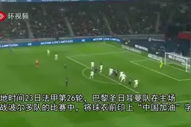 巴黎圣日耳曼着“中国加油”球衣 姆巴佩还发图支持视频封面
