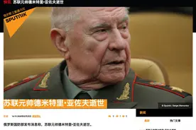 俄国防部：苏联最后一位元帅德米特里•亚佐夫逝世，享年96岁图片