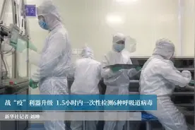 战“疫”利器升级  1.5小时内一次性检测6种呼吸道病视频封面