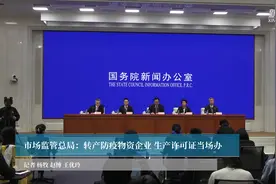 市场监管总局：转产防疫物资企业 生产许可证当场办视频封面