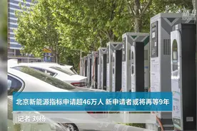 《中国财富报道》|北京新能源指标申请超46万人 新申请者或将再等9年视频封面