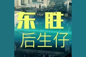 歌声致敬！这首《东胜后生仔》要火！图片
