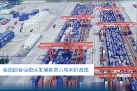 中国财富报道｜我国综合保税区发展迎来六项利好政策视频封面