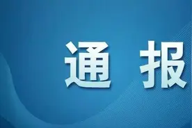 浙江省消防救援总队原党委常委、防火监督部部长周志忠被开除党籍和公职图片
