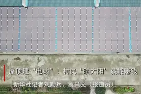 屋顶建“电站”！村民“晒太阳”就能赚钱视频封面