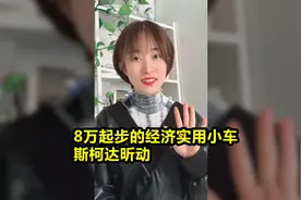 60秒说车 8万元的经济实用小车斯柯达昕动视频封面