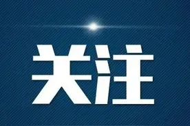 攀枝花、内江等4市州发布一批任前公示；南充、眉山发布一批人事任免图片