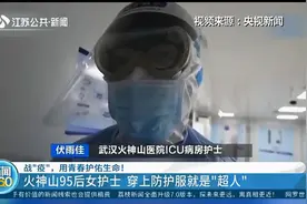 用青春护佑生命！火神山95后女护士，穿上防护服就是“超人”视频封面
