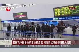 中韩航班机票大涨，一票难求，背后有何原因？记者进行多方求证视频封面