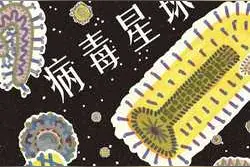 在阅读中，重新认识病毒和疫病图片
