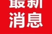 合肥市客运总站、新亚汽车站明起恢复运营！进站需...图片