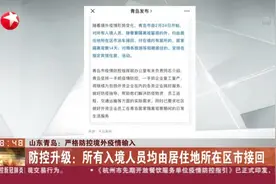 山东青岛：严格防控境外疫情输入，这“四类情形”一律实施隔离！视频封面