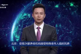 AI合成主播丨北京：安排24家养老机构接受特殊老年人临时托养视频封面