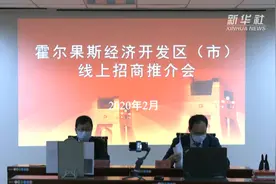 洽谈不出门 签约不碰头！新疆霍尔果斯尝试“云招商”视频封面