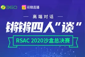 周鸿祎：沙盒比赛的创新理念可以探索网络安全的未来图片