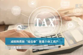 中国财富报道|减税降费新“组合拳”普惠个体工商户视频封面
