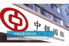 中国财富报道|中银证券今日上市视频封面
