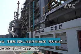全自动、零接触 探访上海医疗废物处置“隐形战线”视频封面
