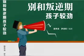 《别和叛逆期孩子较劲》严格管教可能导致孩子更叛逆图片