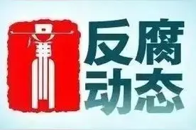 与多人串供对抗组织审查！内蒙古一县公安局原党委副书记被双开图片