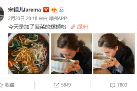 宋祖儿吃螺蛳粉照片曝光 宋祖儿吃螺蛳粉为什么被网友吐槽真相揭秘图片