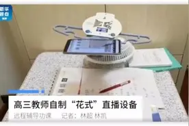 “直播网红”老师不易当 智慧校园该如何落地？图片