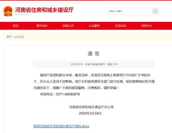 河南省建设厅网站推荐（河南省住建厅曝光李鬼官网 提醒网民谨防受骗）