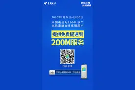 中国电信开放宽带200M免费提速以品质网络守护千家万户图片