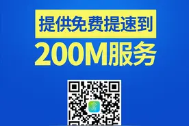 中国电信开放宽带200M免费提速以品质网络守护千家万户图片