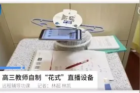 “直播网红”老师不易当 智慧校园该如何落地？图片