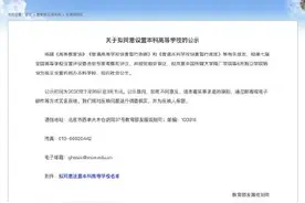 教育部公示6所新本科高校！南广学院将和中传分家图片