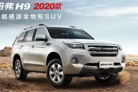 越野界的中国品牌“硬汉”——2020款哈弗H9视频封面