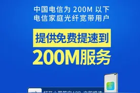 中国电信开放宽带200M免费提速 以品质网络守护千家万户图片