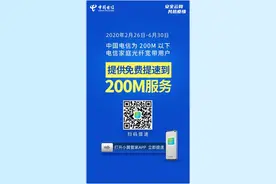 中国电信开放宽带200M免费提速 以品质网络守护千家万户图片
